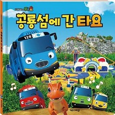 NSB9788964136119 새책-스테이책터 [공룡섬에 간 타요]-꼬마버스 타요 그림 동화-키즈아이콘(아이코닉스)-키즈아이콘 편집부 지음-한국, 공룡섬에 간 타요, 공룡섬에 간 타요, 없음
