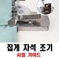 최신형 A-01 자석조기 자석가이드 ( 사용동영상 있어요 ) 집게자석조기 시접가이드 공업용노루발 미싱노루발 #Magnetic Seam Guid#sewing attachments, 1개