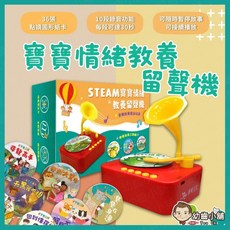 幼齒小舖 STEAM寶寶情緒 專屬音樂故事機 教養故事三部曲 華碩文化 (台灣公司貨)
