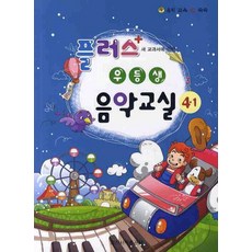새 교과서에 의한플러스 우등생 음악교실 4-1, 일신서적출판사, 편집부 저
