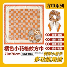 小花格紋方巾 絲滑面料 70x70cm 多功能領巾髮帶裝飾