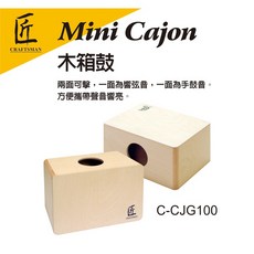 茗匠工學社 迷你木箱鼓 木箱鼓, 1個