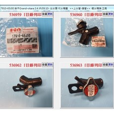 17910-65J00 鈴木 Grand Vitara 2.4 JP 09-10 水管接頭, 1個