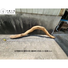 【十木工坊】台灣檜木紅檜原木柱-藝術柱-約長220-弦高53cm