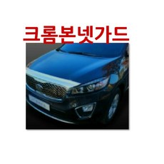 경동산업 올뉴쏘렌토 크롬 본넷가드 K-863, 1, 1