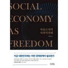 자유로서의 사회적경제, 북사피엔스, 김종걸