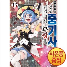 추방당한 전생 중기사는 게임 지식으로 무쌍한다 13권 + 책갈피증정, 대원씨아이, .