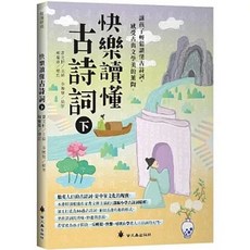 快樂讀懂古詩詞(下) (曹文軒、 李贈華), 單本