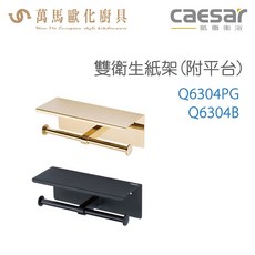 CAESAR 凱撒衛浴 雙衛生紙架附平台, 1個, Q6304B