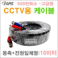 400만화소 4채널(이지피스 QHDVR-4104QS_V2+2TB HDD)녹화기 외 추가상품, 1개, 500만화소용 동축+전원 일체형 CABLE 10M