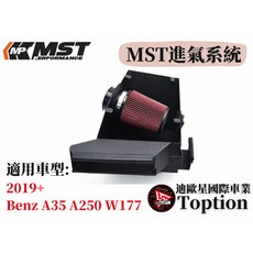 迪歐星車業 MST進氣系統 2019 Benz A35 A250 W177 專用