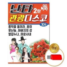 지엠엔터 지엠엔터 USB_난타관광디스코2탄30곡-영상, 본상품