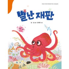 별난재판(어린이와어른을위한동화)