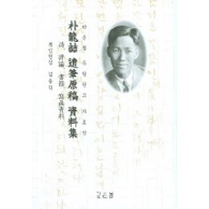 박용철 유필원고 자료집, 깊은샘, 김용직 편