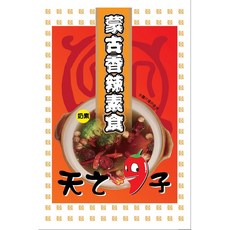 天之椒子 御膳蒙古火鍋湯底(7種口味任選)成吉思汗御用養生秘方 真空包裝, 1個, 蒙古香辣素食