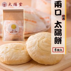 太陽堂 兩口太陽餅 奶素 6入 奶油酥餅, 1個