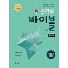 신 수학의 바이블 고등 확률과 통계 풀이집 (2026년용), 수학영역, 고등학생