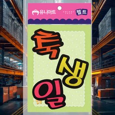 축생일 펠트 펠트공예 환경미화 환경구성 게시판만들기 만들기재료 교실환경판