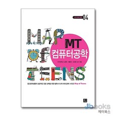 [제이북스] MT 컴퓨터공학 (나의 미래 공부 4), 청어람(장서가)
