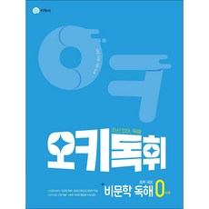 오키독휘 중학 국어 비문학 독해 0단계 (2026년), 상세내용 참조, 상세내용 참조