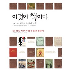 Yekyong 這就是書：從100本書看書的歷史, 羅德里克·凱夫, 莎拉·阿亞德 共著/朴重緒 譯