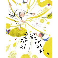 가을책방 코딱지 할아버지 - 양장본 Hardcover, 책읽는곰, 9791158361587