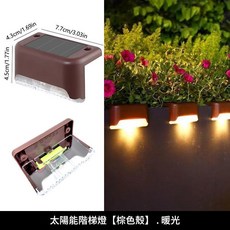 太陽能階梯燈 戶外庭院欄杆圍欄裝飾燈, 臺階燈棕殼 暖光 XY201 4個裝