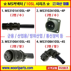 MS3101A10SL-4P MS3102A10SL-4P MS3106A10SL-4S MS3108A10SL-4S 5051커넥터 MS커넥터 원형커넥터 군용커넥터 MIL커넥터 국방커넥터, 1개, 2. MS3102A10SL-4P
