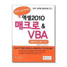 [연기4-3-2][중고-상] 엑셀2010 매크로 & VBA 자동화프로그래밍 가이드, 아이생각(디지털북스)