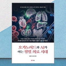오가노이드와 AI가 여는 정밀 의료 시대, 김형룡,강시철 저, 북랩