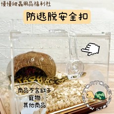 慢慢爬 放逃脫安全扣 飼養箱鎖扣，防止寵物逃脫，安裝簡便，堅固耐用, 1個