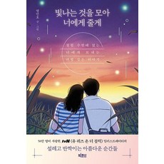 빛나는 것을 모아 너에게 줄게, 명민호