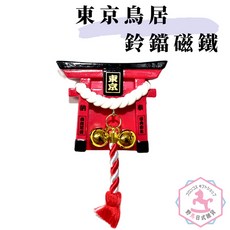 野馬日式雜貨 東京鳥居鈴鐺磁鐵