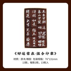 臺灣出貨 櫸木組閤印章 常歡愉係列 國風祝福文字 手帳裝飾打底印鑑, 1個, 好運常在