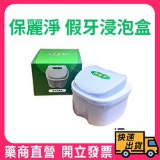 保麗淨 假牙浸泡盒 清潔盒 浸泡盒 維持器 矯正器收納盒 假牙清潔收納一次完成, 1個
