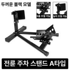 오토바이 프론트 스탠드, 앞바퀴 주차 거치대 A 블랙
