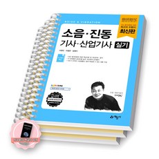[지구돋이 책갈피 증정] 소음진동기사 산업기사 실기 예문사 [스프링제본], [분철 3권-파트1/2/5]