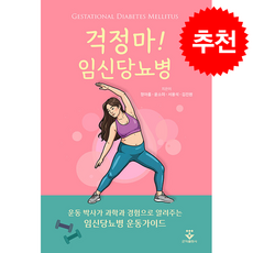 걱정마 임신당뇨병 + 쁘띠수첩 증정, 군자출판사, 정아름