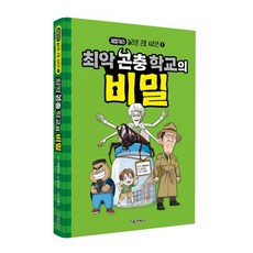 제발돼라 놀라운 곤충 시리즈 1권 최악 곤충 학교의 비밀, 없음, 없음