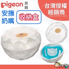 Pigeon 貝親 安撫奶嘴收納盒 - 台灣公司貨, 1個