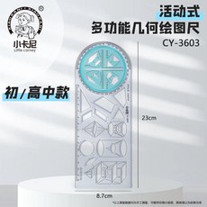 牧天 多功能繪圖尺 小學生多功能活動角 繪圖尺 初中高中函數平面圖形幾何尺畫角量角器, 升級版--初中/高中通用款【1個, 1個