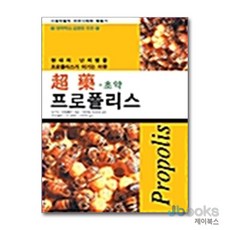 [제이북스] 초약 프로폴리스, 산수야