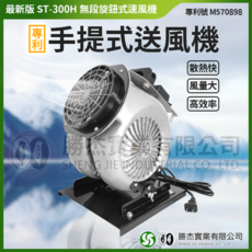 勝杰風機 ST300H 手提式送風機-專利手提設計，風量大，散熱快，適用於多種場所, 1個