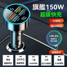 車載充電器 150W 超級快充, 150W單個超級快充頭, N/A