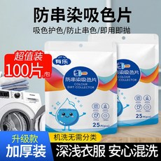 防串色吸色片 100片 洗衣機混洗 衣物防止染色 母片 洗衣紙, 1個, 一包25片裝
