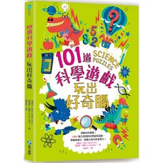 和平國際 101道科學遊戲-玩出好奇腦, 詳見包裝