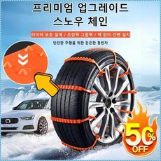 일반용 자동차 눈길 미끄럼 방지 체인 방화 슈즈커버+패드+스티커 세트 다목적 편리함 안전성 강조, 45cmx10개입