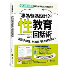 專為爸媽設計的性教育回話術：當孩子問性，別再說「長大就知道」兒童繪本