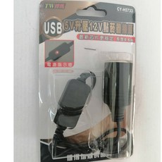 焊馬 CY-H5733 USB 5V 升壓至 12V 點菸器接頭 汽車電源轉換線 0.6m, 1個
