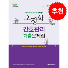 2026 오정화 간호관리 기출문제집 + 쁘띠수첩 증정, BTBBooks
